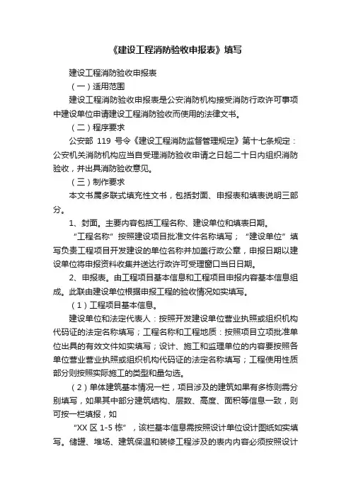 《建设工程消防验收申报表》填写