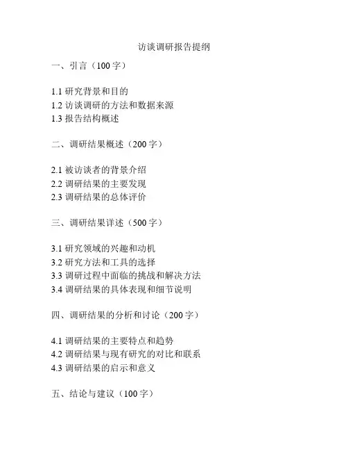 访谈调研报告提纲