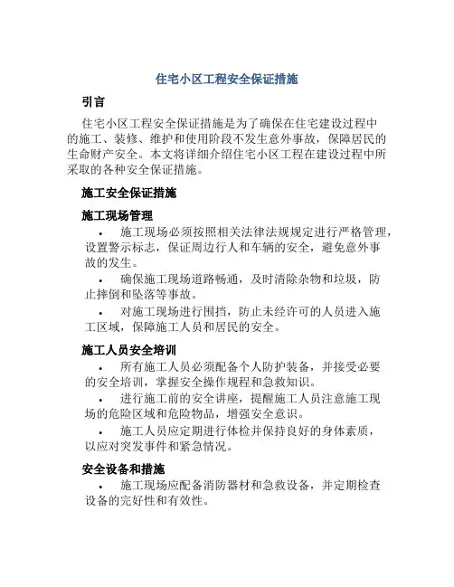 住宅小区工程安全保证措施