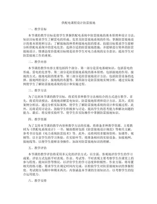 供配电课程设计防雷接地