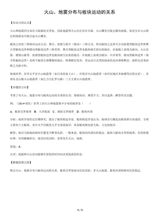 火山、地震分布与板块运动的关系-初中地理知识