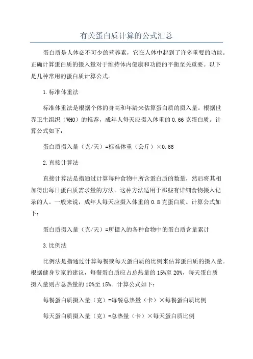 有关蛋白质计算的公式汇总