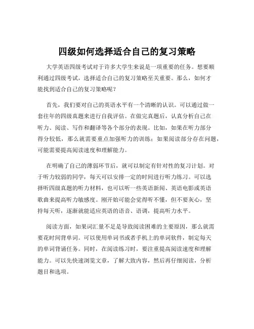 四级如何选择适合自己的复习策略