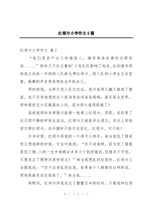 红领巾小学作文5篇