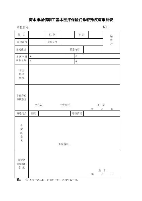 衡水市城镇职工基本医疗保险门诊特殊疾病审批表