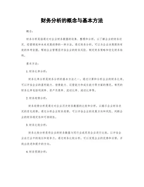 财务分析的概念与基本方法