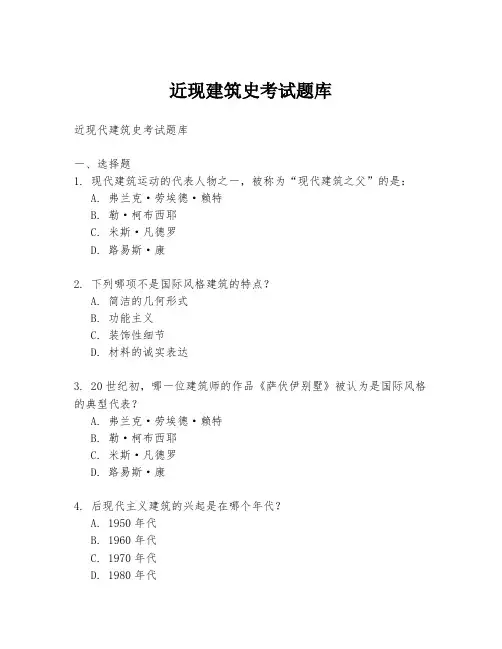 近现建筑史考试题库