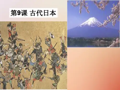 2020九年级历史上册 第二单元 中古时期的欧洲和亚洲 第9课 古代日本课件 中华书局版