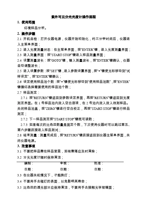紫外可见分光光度计操作规程