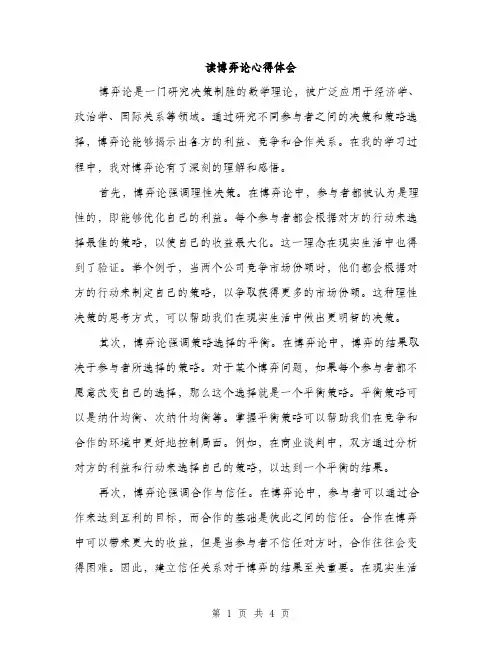 读博弈论心得体会（2篇）