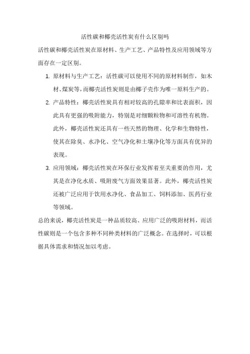 活性碳和椰壳活性炭有什么区别吗
