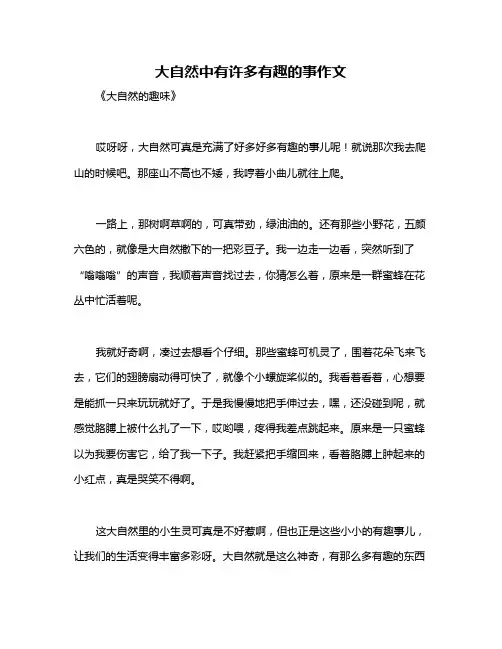 大自然中有许多有趣的事作文