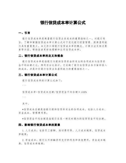 银行信贷成本率计算公式