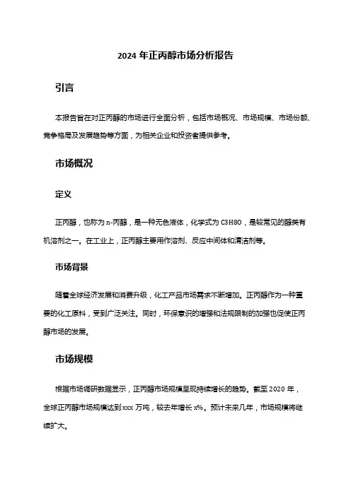 2024年正丙醇市场分析报告