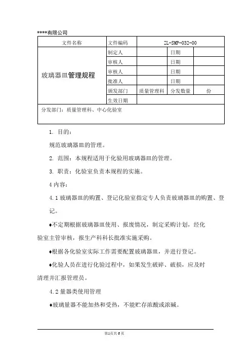 玻璃器皿管理规程