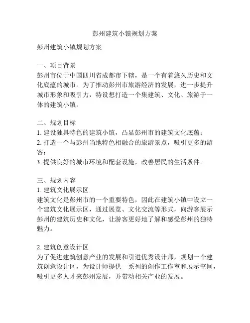 彭州建筑小镇规划方案