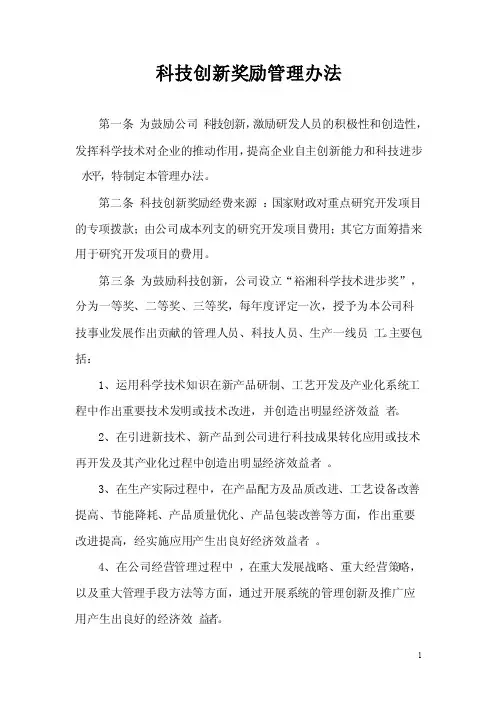 科技创新奖励管理办法