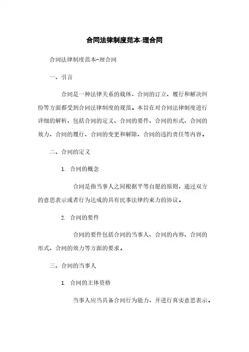 合同法律制度范本-理合同