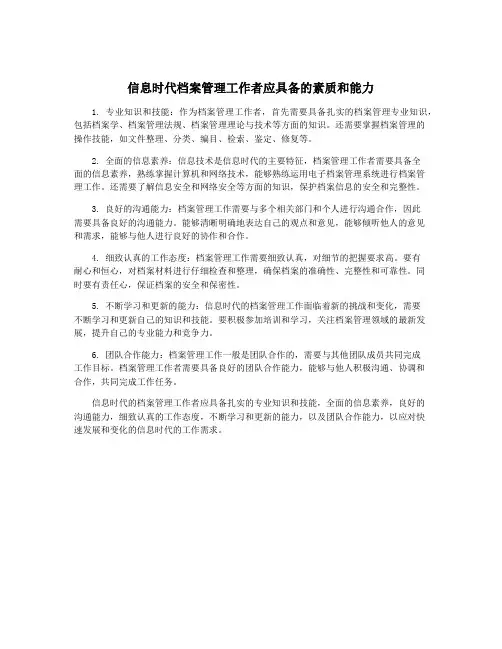 信息时代档案管理工作者应具备的素质和能力