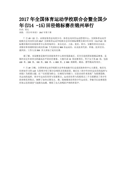 2017年全国体育运动学校联合会暨全国少年(U14 -15)田径锦标赛在锦州举行