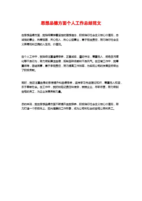 思想品德方面个人工作总结范文
