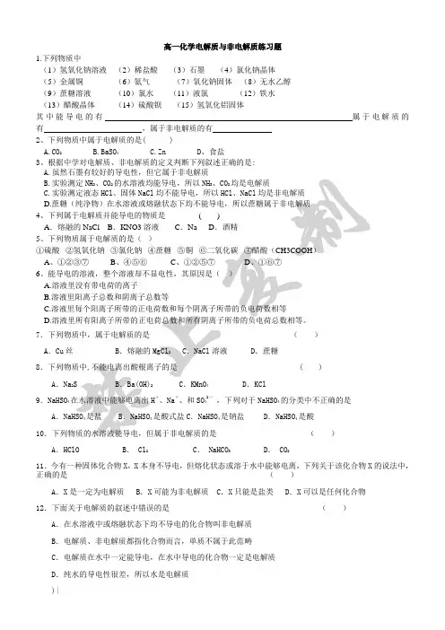 高一化学电解质与非电解质习题