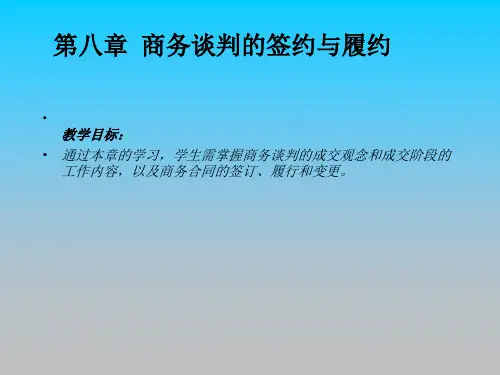 商务谈判第8章-商务谈判的签约与履约ppt课件讲义