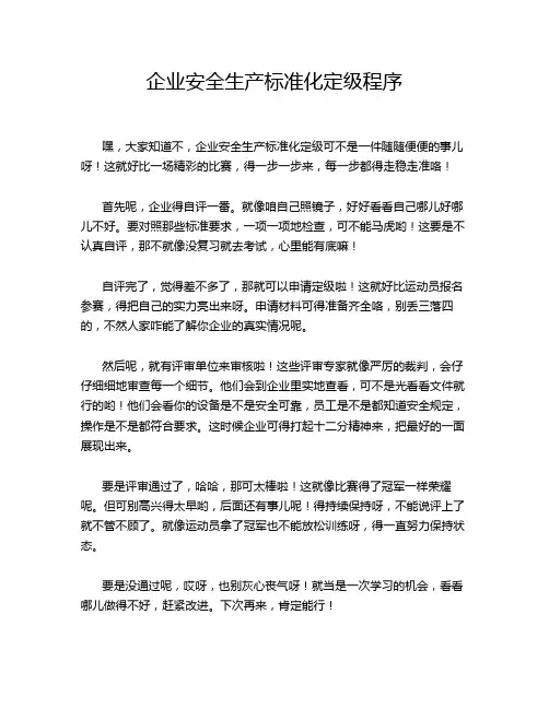 企业安全生产标准化定级程序
