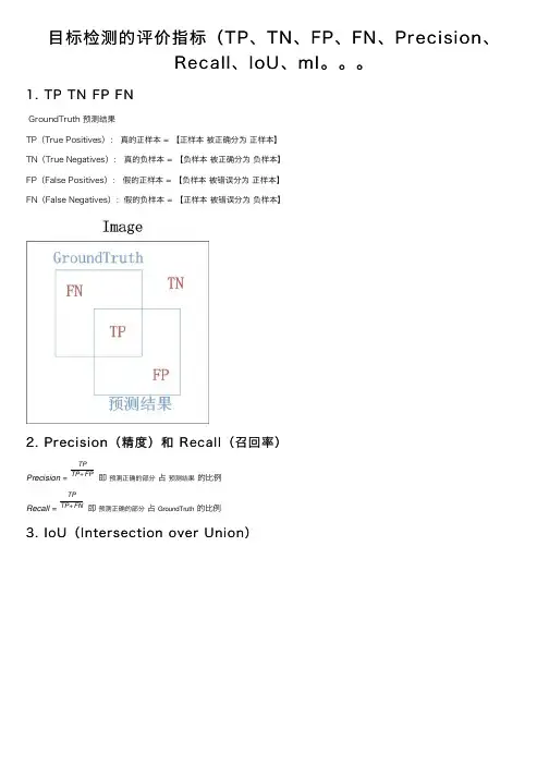 目标检测的评价指标（TP、TN、FP、FN、Precision、Recall、IoU、mI。。。