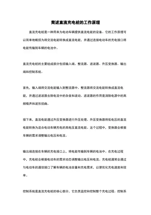 简述直流充电桩的工作原理