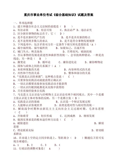 重庆市事业单位考试《综合基础知识》试题及答案-优质资料