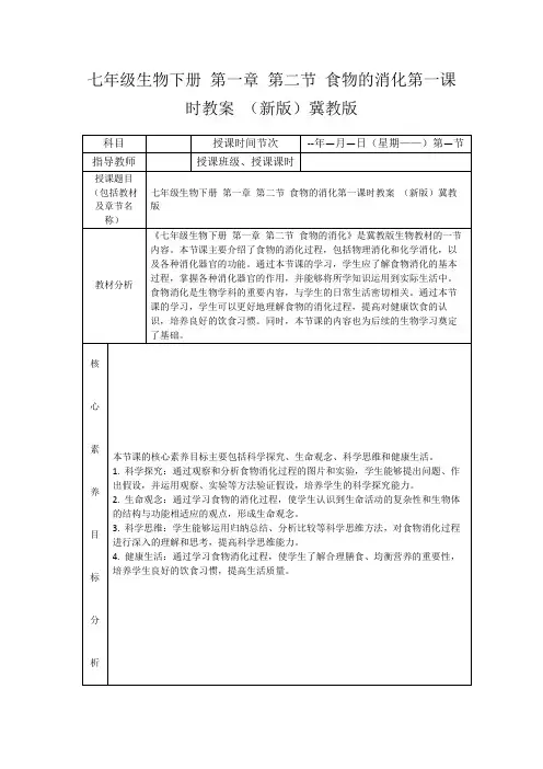 七年级生物下册第一章第二节食物的消化第一课时教案(新版)冀教版