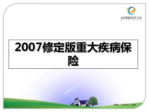 2007修定版重大疾病保险