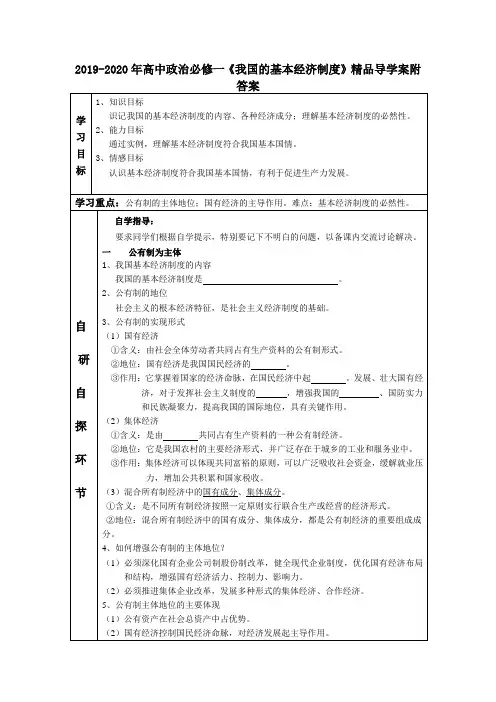 2019-2020年高中政治必修一《我国的基本经济制度》精品导学案附答案