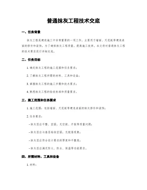 一般抹灰工程技术交底