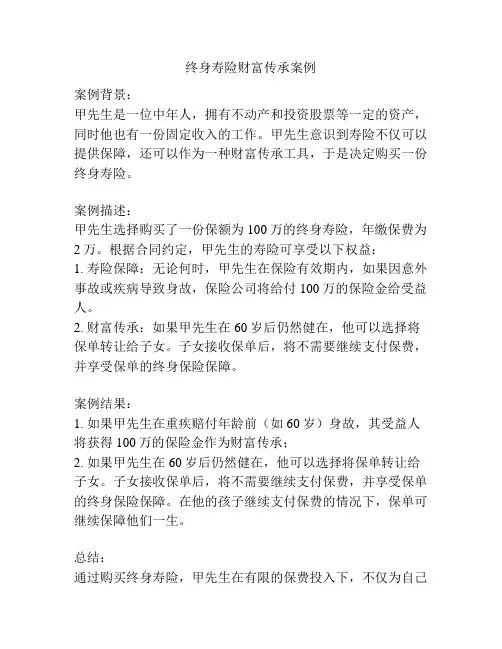 终身寿险财富传承案例