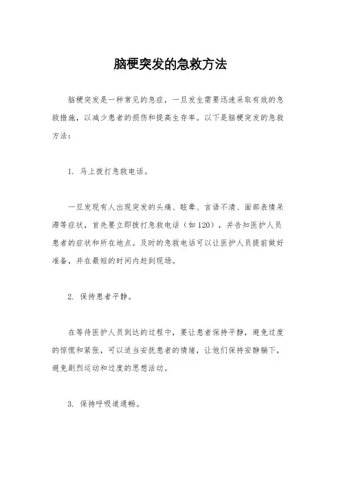 脑梗突发的急救方法