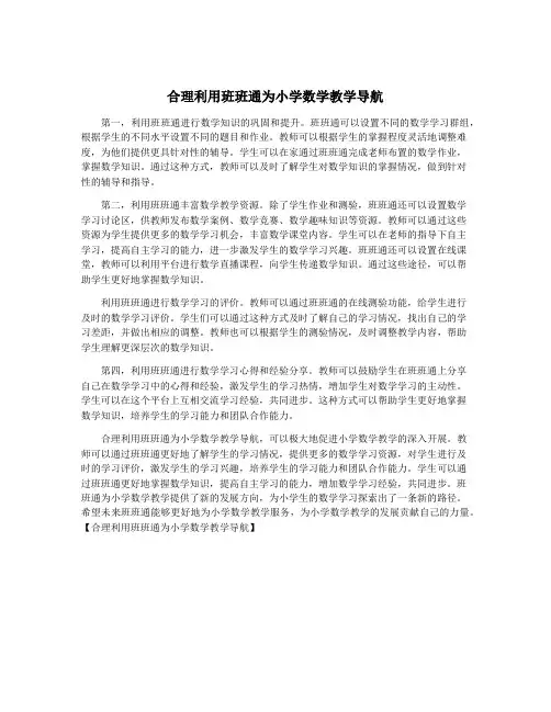 合理利用班班通为小学数学教学导航