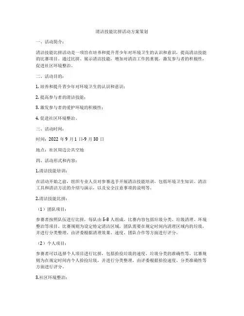 清洁技能比拼活动方案策划