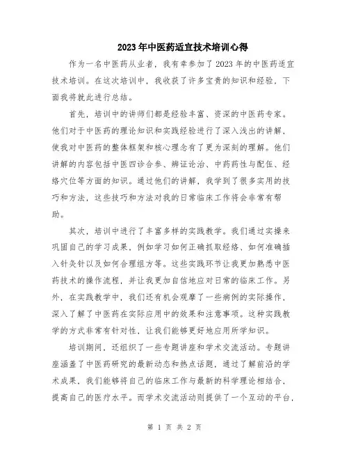2023年中医药适宜技术培训心得