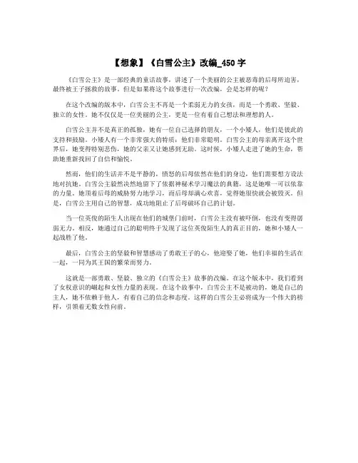 【想象】《白雪公主》改编_450字