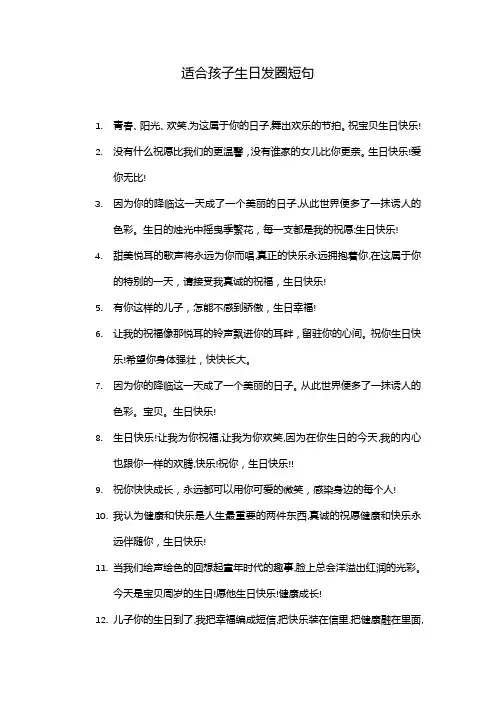 适合孩子生日发圈短句
