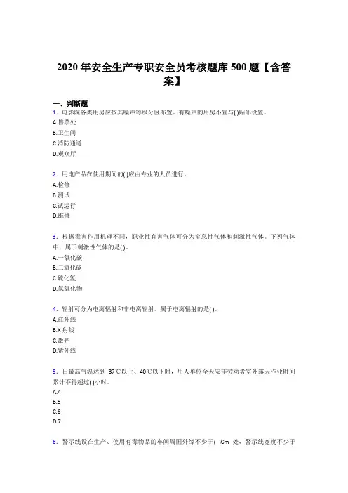 最新版精选2020年安全生产专职安全员考核题库完整版500题(含标准答案)