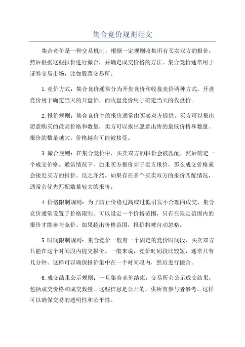 集合竞价规则范文