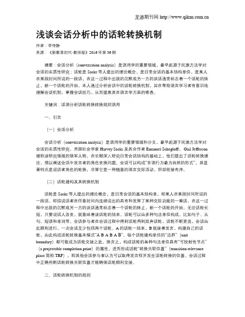 浅谈会话分析中的话轮转换机制
