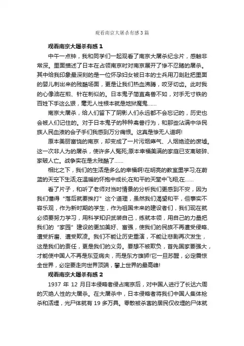 观看南京大屠杀有感3篇_观后感_