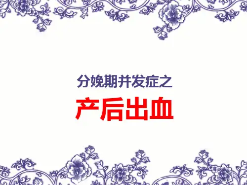 产后出血PPT课件