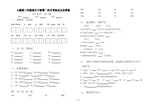 人教版二年级语文下册第一次月考知识点及答案