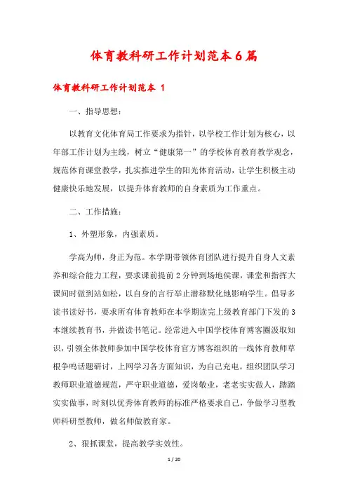体育教科研工作计划范本6篇