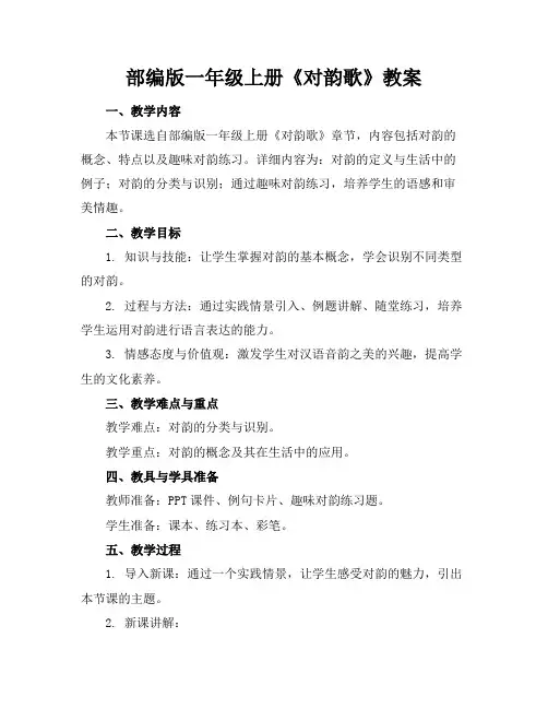 部编版一年级上册《对韵歌》教案